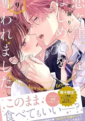 恋ヶ窪くんにはじめてを奪われました 第01-09巻 [Koigakubo-kun ni Hajimete wo Ubawaremashita vol 01-09]