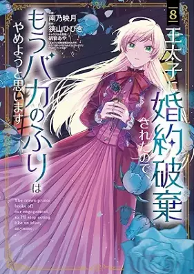 王太子に婚約破棄されたので、もうバカのふりはやめようと思います 第01-08巻 [O Taishi Ni Konyaku Haki Saretanode Mo Baka No Furi Ha Yameyo to Omoimasu vol 01-08]