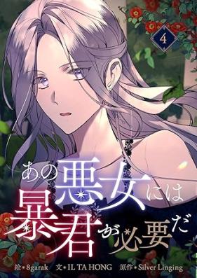 あの悪女には暴君が必要だ 第01-04巻 [Ano Akujo Ni Ha Bokun Ga Hitsuyoda vol 01-04]