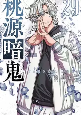 桃源暗鬼 第01-29巻 [Togen Anki vol 01-29]