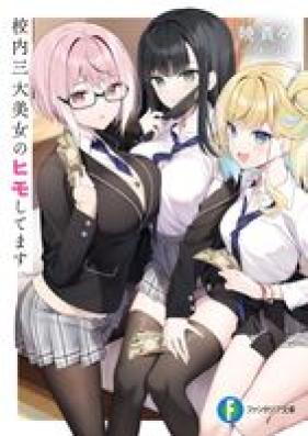 [Novel] 校内三大美女のヒモしてます 第01巻 [Konai sandai bijo no himo shitemasu vol 01]