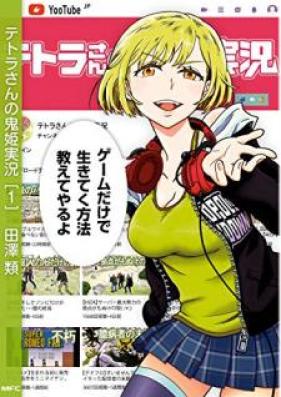 テトラさんの鬼姫実況 第01巻 [Tetora San no Onihime Jikkyo vol 01]