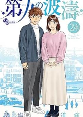 第九の波濤 第01-24巻 [Dai Ku no Hato vol 01-24]