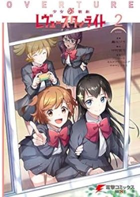 少女☆歌劇 レヴュースタァライト オーバーチュア 第01-02巻 [Shojyo Kageki review starlight overture vol 01-02]