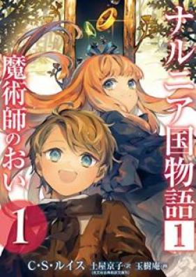 ナルニア国物語 第01巻 [Naruniakoku Monogatari vol 01]
