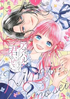 アオハルだなんて君のせい 第01-02巻 [Aoharu da Nante Kimi no Sei vol 01-02]