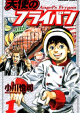 天使のフライパン 第01巻 [Angel’s Frypan vol 01]