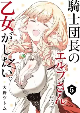 騎士団長のエルフさんだって乙女がしたい。 第01-05巻 [Kishi Dancho No Elf San Datte Otome Ga Shitai. vol 01-05]