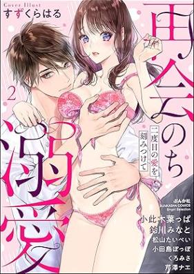 再会のち溺愛 二度目の愛を刻みつけて 第01-03巻 [Saikai nochi dekiai nidome no ai o kizamitsukete vol 01-03]