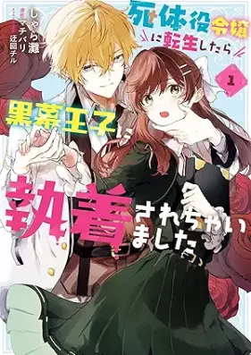 死体役令嬢に転生したら黒幕王子に執着されちゃいました 第01巻 [Shitai Yaku Reijo Ni Tensei Shitara Kuromaku Oji Ni Shuchaku Sarechaimashita vol 01]