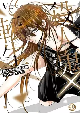 殺人鬼×転生～殺人鬼の転生先はシンママでした～ 第01-05巻 [Satsujinki × tensei Satsujinki no tenseisaki wa shinmamadeshita vol 01-05]