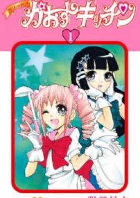 魔法の料理 かおすキッチン 第01巻 [Majikaru Kukkingu Kaosu Kitchin vol 01]
