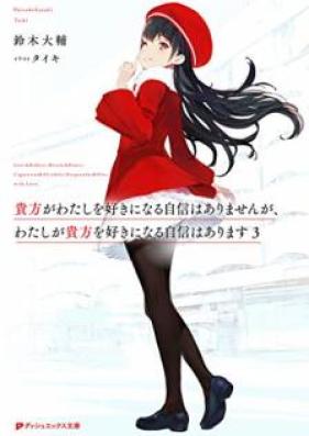 [Novel] 貴方がわたしを好きになる自信はありませんが、わたしが貴方を好きになる自信はあります第01-03巻 [Anata ga Watashi o Suki ni Naru Jishin wa Arimasenga Watashi ga Anata o Suki ni Naru Jishin wa Arimasu vol 01-03]