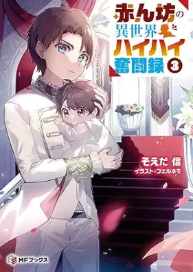 [Novel] 赤ん坊の異世界ハイハイ奮闘録 第01-04巻 [Akanbo no isekai haihai funtoroku vol 01-04]