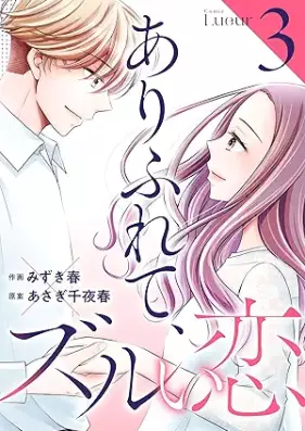 ありふれて、ズルい恋 第01-03巻 [Arifurete zuruikoi vol 01-03]