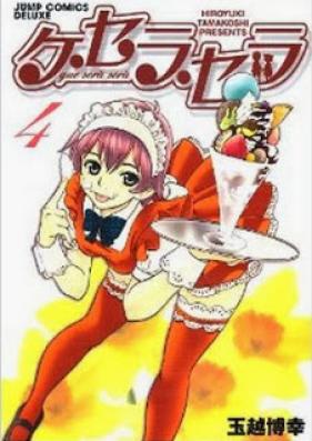 ケ・セラ・セラ 第01-04巻 [Que Sera Sera vol 01-04]