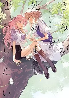 きみが死ぬまで恋をしたい 第01-08巻 [Kimi ga Shinu Made koi o Shitai vol 01-08]