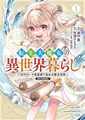 転生大魔女の異世界暮らし～古代ローマ風国家で始める魔法研究～@COMIC 第01巻 [Tensei daimajo no isekaigurashi Kodai romafu kokka de hajimeru maho kenkyu vol 01]