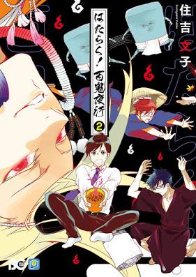 はたらく！ 百鬼夜行 第01-02巻 [Hataraku Hyakki Yako vol 01-02]