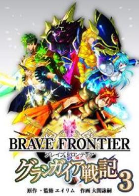 ブレイブ フロンティア グランガイア戦記 第01-03巻