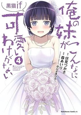 俺の妹がこんなに可愛いわけがない 黒猫if 第01-04巻 [Ore no Imoto ga Konna ni Kawaii Wake ga Nai Kuroneko if vol 01-04]