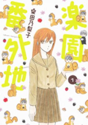 楽園番外地 第01-02巻 [Rakuen Bangaichi vol 01-02]