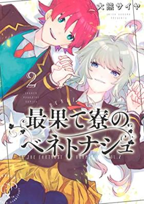 最果て寮のベネトナシュ 第01-02巻 [Saihate Ryo No Beneto Nashi vol 01-02]