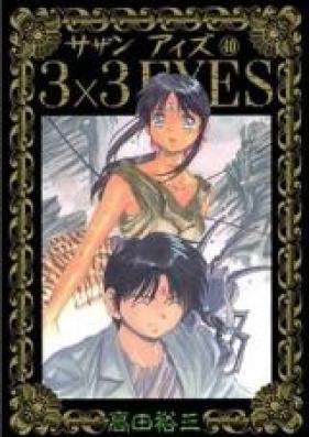 サザン　アイズ 第01-40巻 [3×3 Eyes vol 01-40]