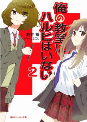 [Novel] 俺の教室にハルヒはいない 第01-02巻 [Ore no Kurasu Ni Haruhi Wa Inai vol 01-02]