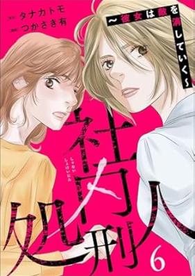 社内処刑人 ～彼女は敵を消していく～ 第01-06巻 [Shanai shokeinin kanojo wa teki o keshite iku vol 01-06]