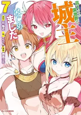 高1ですが異世界で城主はじめました 第01-07巻 [Kou 1 Desu ga Isekai de Joushu Hajimemashita vol 01-07]