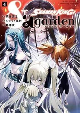 SHAMAN KING &a garden 第01-04巻