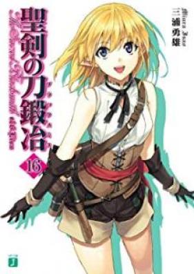 [Novel] 聖剣の刀鍛冶 第01-16巻 [Seiken no Blacksmith vol 01-16]