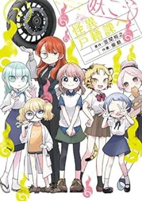妖こそ怪異戸籍課へ 第01-02巻 [Yokoso kaii kosekika e vol 01-02]