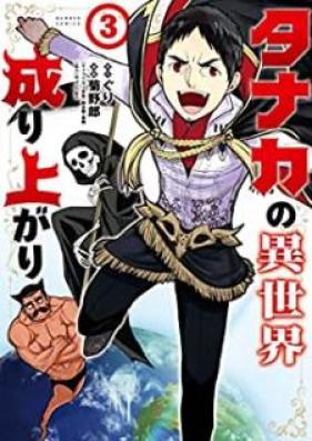 タナカの異世界成り上がり 第01-03巻 [Tanaka no Isekai Nariagari vol 01-03]