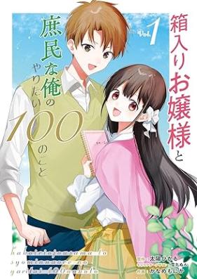箱入りお嬢様と庶民な俺のやりたい100のこと 第01巻 [Hakoiri ojosama to shomin na ore no yaritai hyaku no koto vol 01]