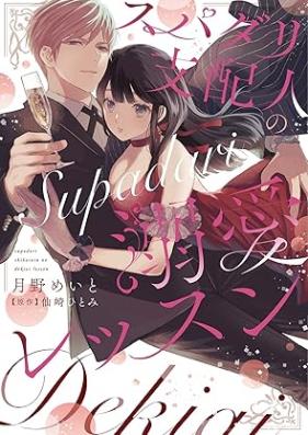 スパダリ支配人の溺愛レッスン 第01巻 [Supadari shihainin no dekiai ressun vol 01]