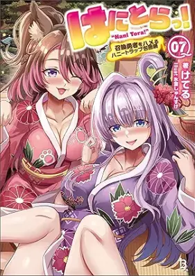 [Novel] はにとらっ！召喚勇者をハメるハニートラップ包囲網(オルギスノベル) 第01-07巻 [Ha Ni Tora! Shokan Yusha Wo Hameru Honey Trap Hoi Mo vol 01-07]