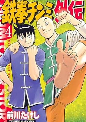 鉄拳チンミ 外伝 第01-04巻 [Tekken Chinmi Gaiden vol 01-04]