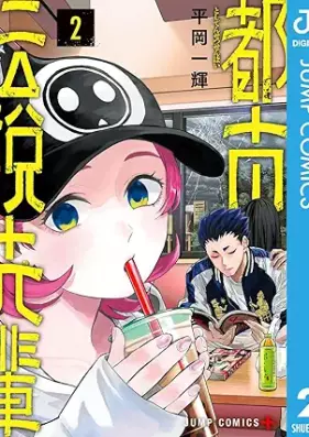 都市伝説先輩 第01-02巻 [Toshi densetsu senpai vol 01-02]