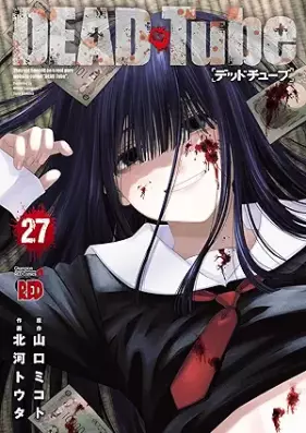 DEAD Tube -デッドチューブ- 第01-27巻