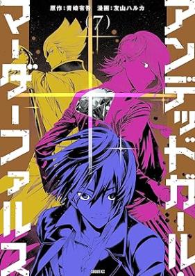 アンデッドガール・マーダーファルス 第01-07巻 [Undead Girl Murder Farce vol 01-07]