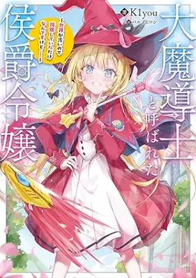 大魔導士と呼ばれた侯爵令嬢～世界が汚いので掃除していただけなんですけど……～ [Daimadoshi to yobareta koshaku reijo Sekai ga kitanai node soji shite ita dake nandesu kedo]