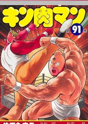 キン肉マン 第01-91巻 [Kinnikuman vol 01-91]