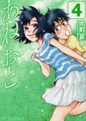 あねおと 第01-04巻 [Ane x Otouto vol 01-04]