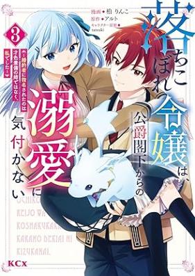 落ちこぼれ令嬢は、公爵閣下からの溺愛に気付かない ～婚約者に指名されたのは才色兼備の姉ではなく、私でした～ 第01-03巻 [Ochikobore reijo wa koshaku kakka kara no dekiai ni kizukanai Kon’yakusha ni shimei sareta nowa saishoku kenbi no ane dewa naku watashi deshita vol 01-03]