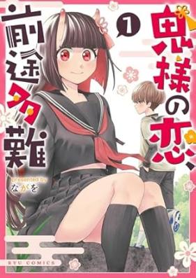鬼様の恋、前途多難 第01巻 [Oni Sama No Koi Zento Tanan vol 01]