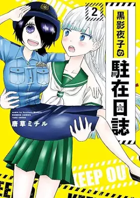 黒影夜子の駐在日誌 第01-02巻 [Kuro Kage Yoru Ko No Chuzainichi Shi vol 01-02]