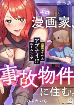 エロ漫画家、事故物件に住む。～幽霊さんとアブナイ!? ルームシェア～ 第01-02巻
