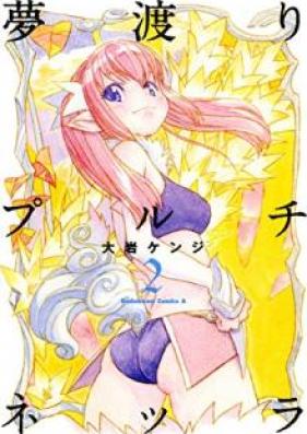 夢渡りプルチネッラ 第01-02巻 [Yumewatari Puruchinerra vol 01-02]